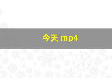 今天 mp4